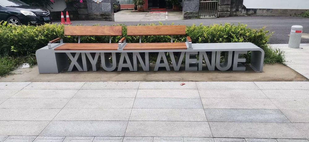 西源大道景觀座椅